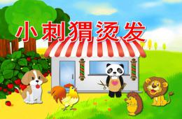 大班語言故事小刺猬燙發PPT課件