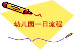 幼兒園一日流程PPT課件