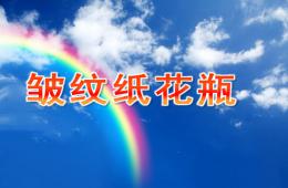 大班美術皺紋紙花瓶PPT課件