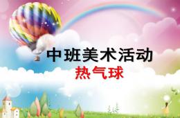 中班美術(shù)活動(dòng)熱氣球PPT課件