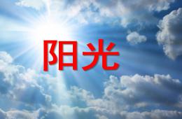 中班詩歌陽光PPT課件