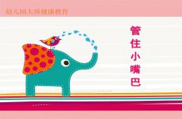 大班健康管住小嘴巴PPT課件
