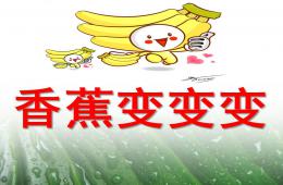 小班綜合香蕉變變變PPT課件