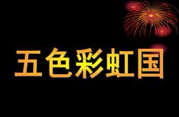 小班數學五色彩虹國PPT課件