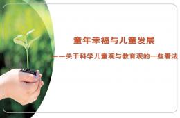 幼兒園科學兒童觀與教育觀的看法PPT課件