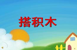 幼兒園兒歌搭積木PPT課件配音音樂