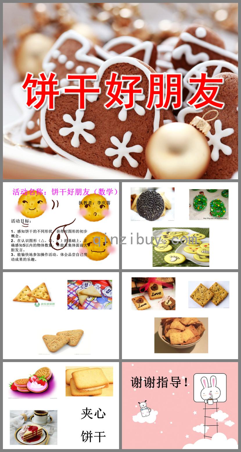 幼兒園數學活動餅干好朋友PPT課件