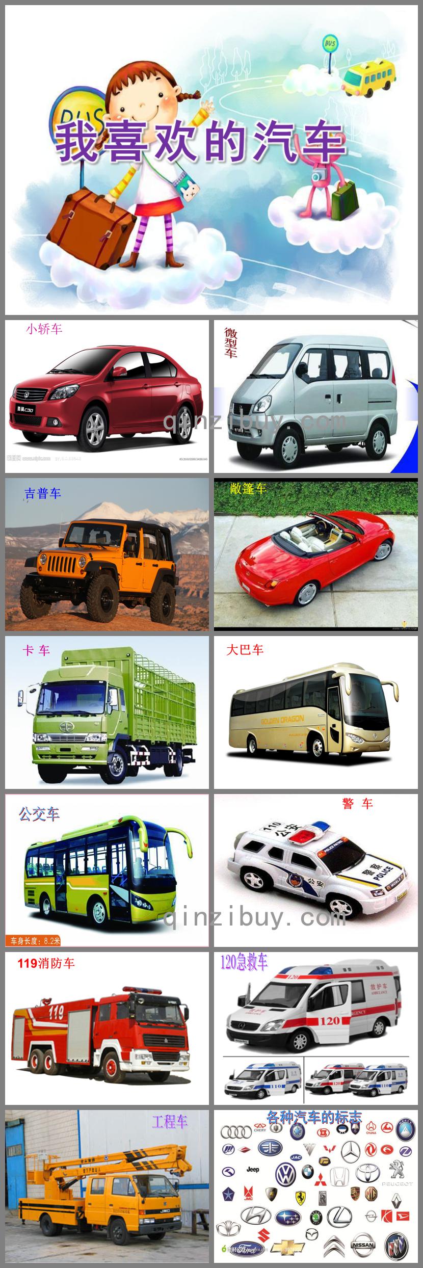 中班科學活動我喜歡的汽車PPT課件
