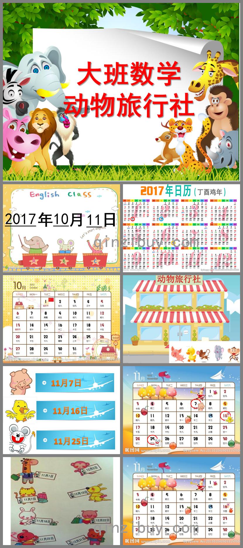 大班數學動物旅行社PPT課件