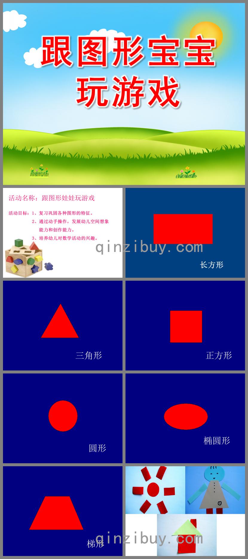 大班數學跟圖形寶寶玩游戲PPT課件