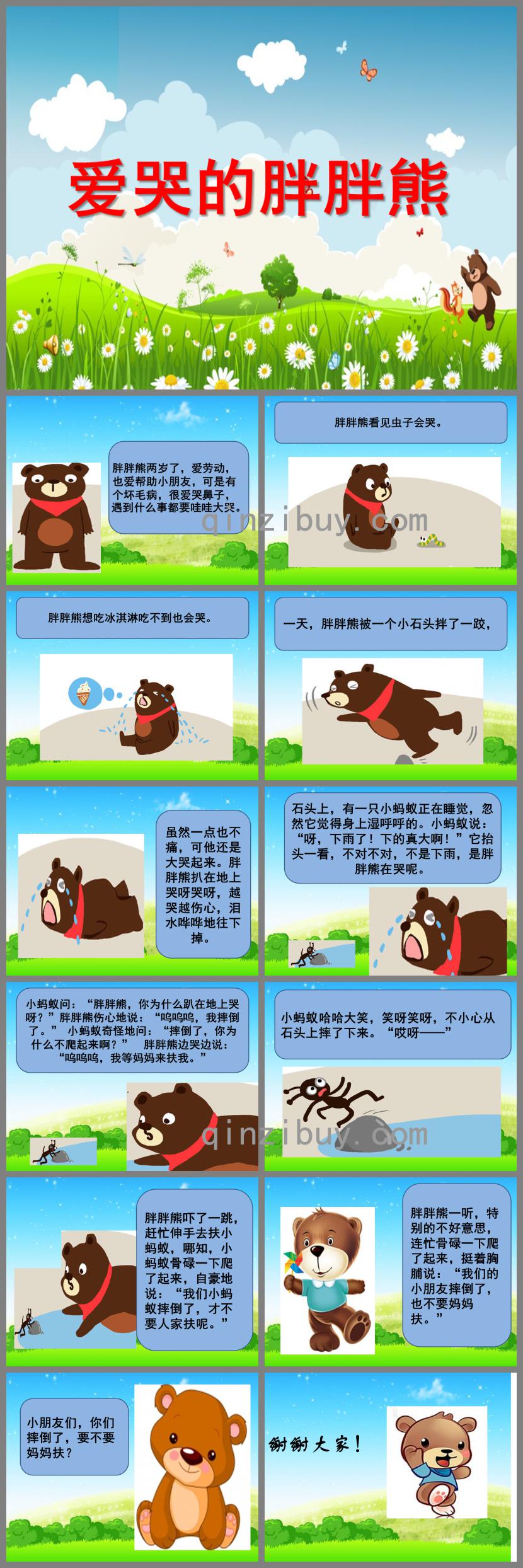 小班語言愛哭的胖胖熊PPT課件