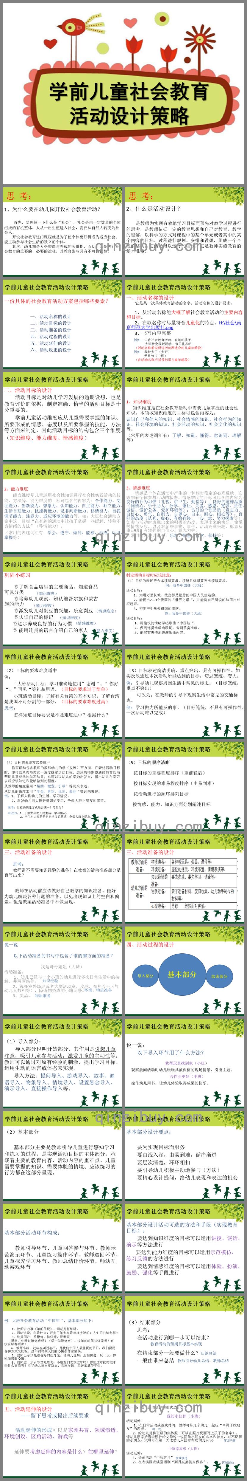 幼兒園學前兒童社會教育活動設計策略PPT課件