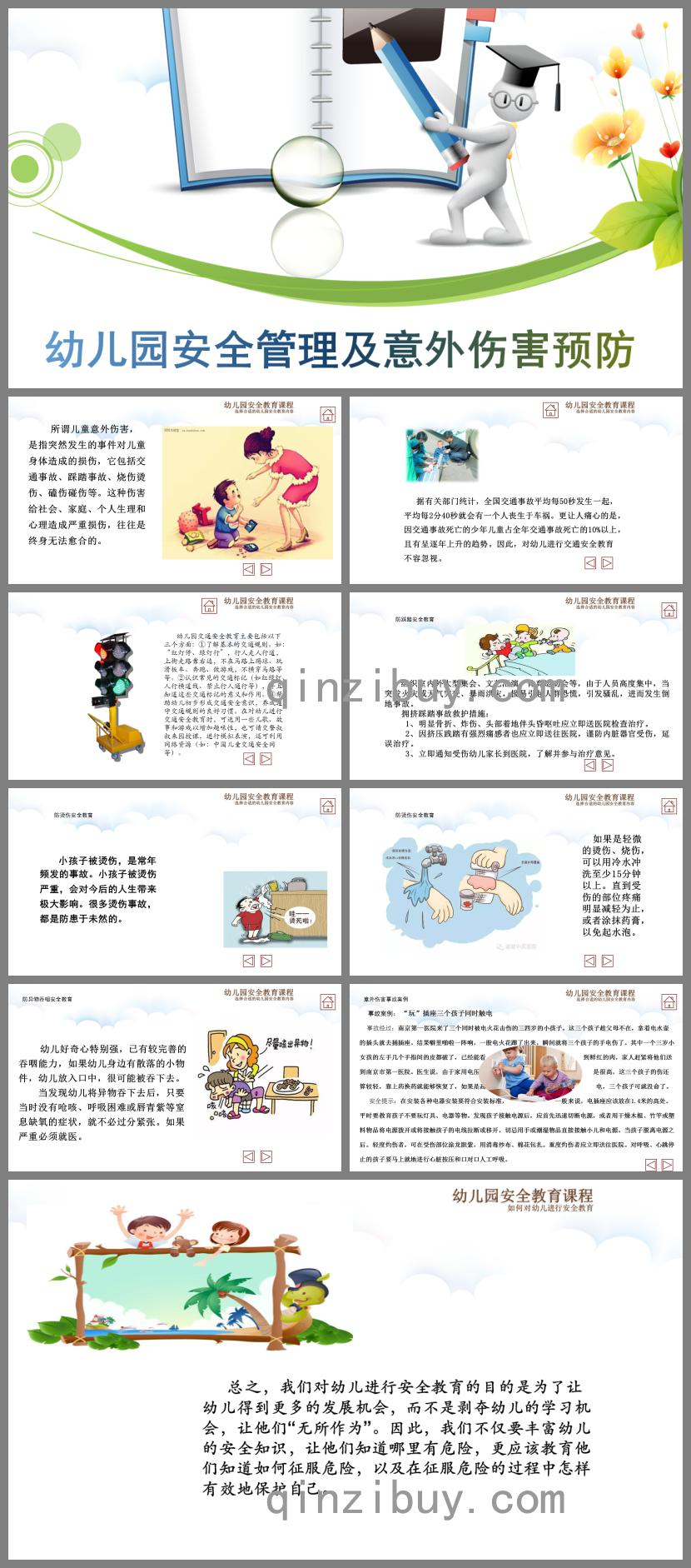 幼兒園意外傷害安全教育PPT課件