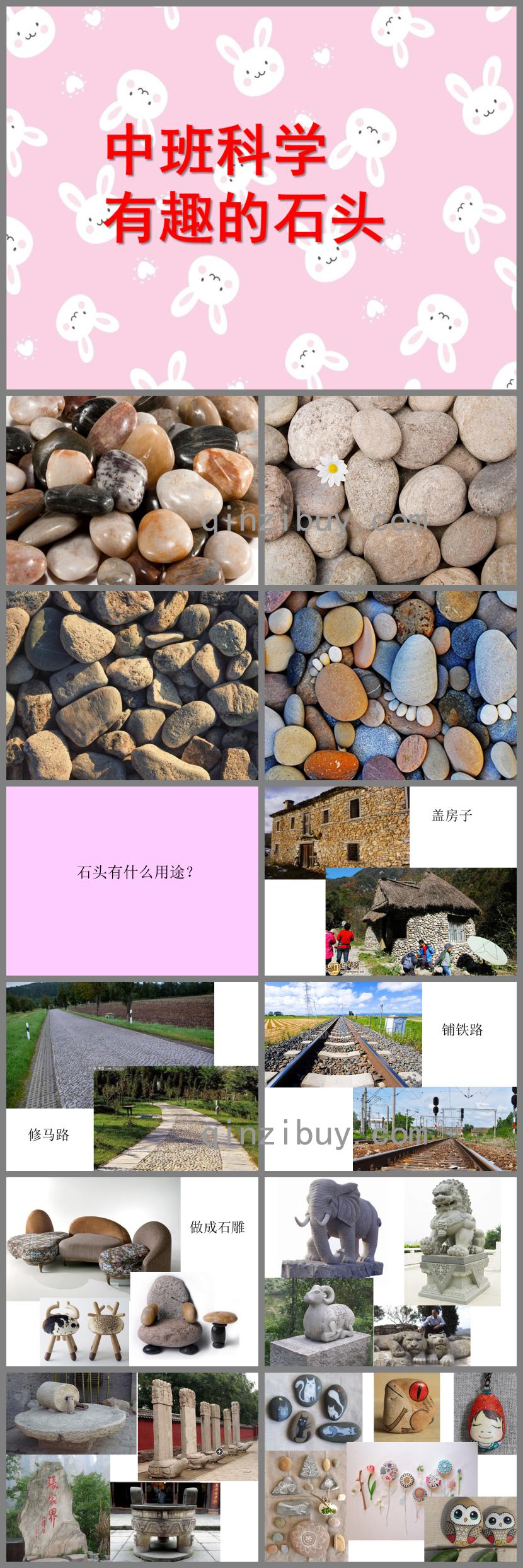 中班科學有趣的石頭PPT課件