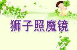 中班語言獅子照魔鏡PPT課件