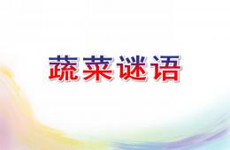 中班語言蔬菜謎語PPT課件