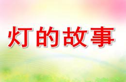 大班科學燈的故事PPT課件