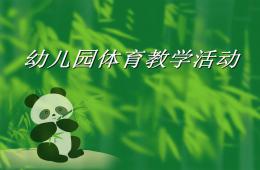 幼兒園體育活動教學PPT課件