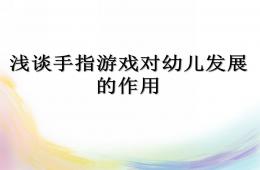 幼兒園手指游戲的作用PPT課件