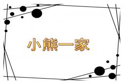 小班數學領域小熊一家PPT課件