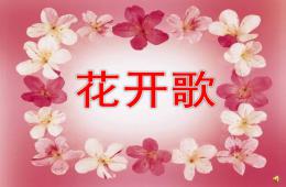 大班語言兒歌花開歌PPT課件配音音樂