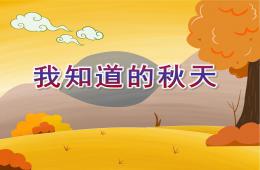 中班社會我知道的秋天PPT課件