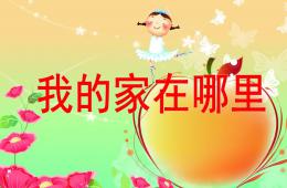 大班數(shù)學(xué)郵遞員送信PPT課件