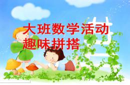 大班數(shù)學(xué)趣味拼搭PPT課件