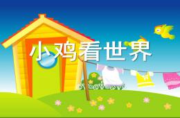 中班語言小雞看世界PPT課件