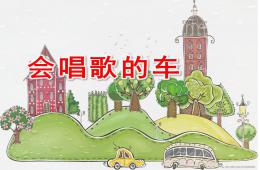 小班會唱歌的車PPT課件音效