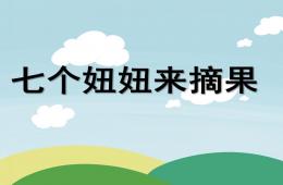 中班兒歌七個妞妞來摘果PPT課件