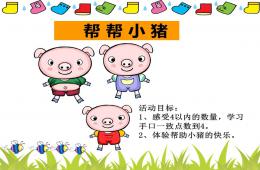 小班數學幫幫小豬PPT課件