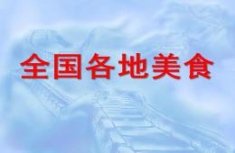 大班全國各地美食PPT課件