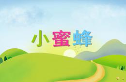 幼兒園動物兒歌小蜜蜂PPT課件配音音樂