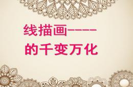 幼兒園美術(shù)線描畫PPT課件
