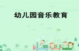 幼兒園音樂教育PPT課件