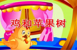 中班語言雞和蘋果樹PPT課件