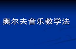 幼兒園奧爾夫音樂教學法PPT課件