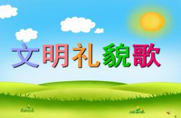 幼兒園禮儀兒歌文明禮貌歌PPT課件配音音樂