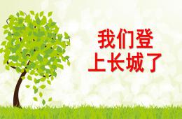 中班繪畫我們登上長城了PPT課件