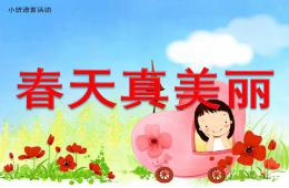 小班語言春天真美麗PPT課件配音音樂
