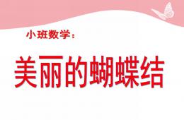小班數學美麗的蝴蝶結PPT課件