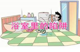 中班安全浴室里的陷阱PPT課件