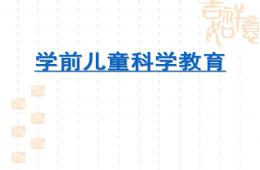 幼兒園學前兒童科學教育活動概述PPT課件