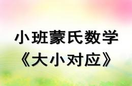 小班蒙氏數學大小對應PPT課件