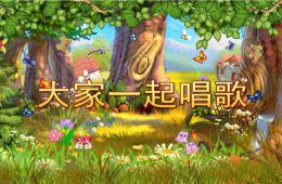 小班音樂大家一起唱歌PPT課件