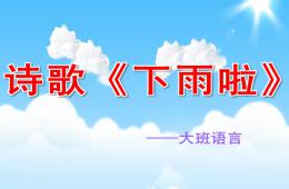 大班詩歌下雨啦PPT課件