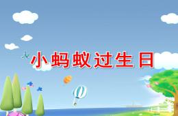 中班語言活動小螞蟻過生日PPT課件