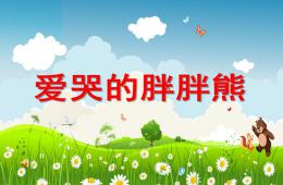 小班語言愛哭的胖胖熊PPT課件