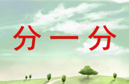 大班數(shù)學(xué)活動分一分PPT課件